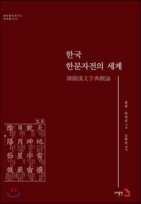 한국 한문자전의 세계 [전자자료]